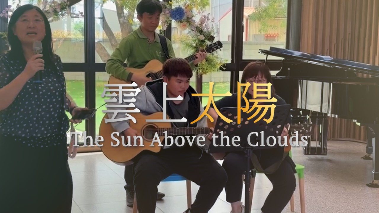 雲上太陽 The Sun Above the Clouds