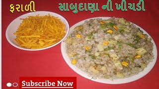 ફરાળી સાબુદાણા ની ખીચડી બનાવવાની રીત ||Sabudana Khichdi In Gujarati Recipe |sabudana ni khichdi