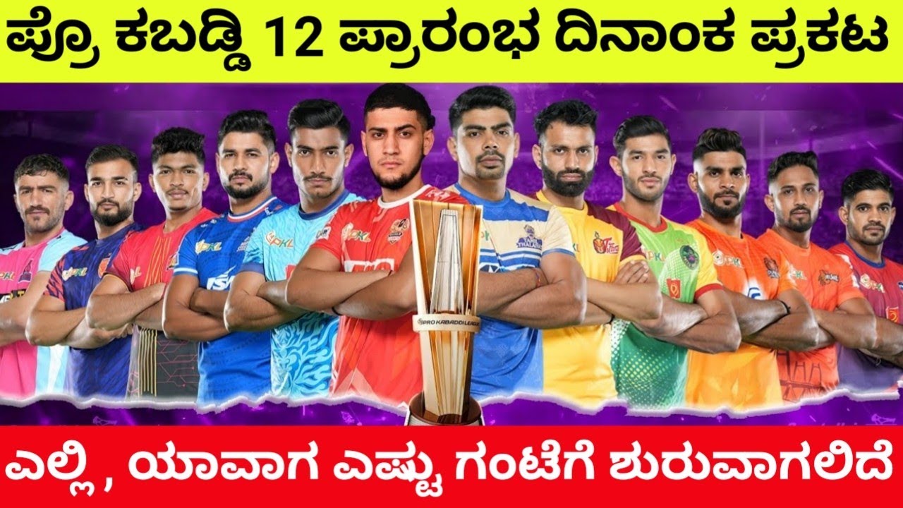 Pro Kabaddi Season 12 Starting Date Kannada | PKL 2025 Starting Soon 