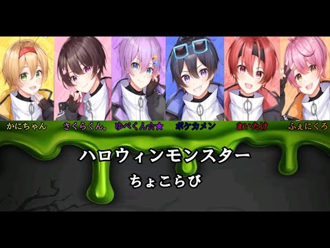ちょこらび　ハロウィンモンスター　歌詞／パート分け動画