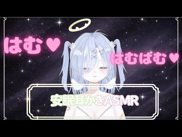 【途中広告なし/ASMR】はむはむ♥耳かきASMR♡ [睡眠導入,ear cleaning/シャトラティ・マウ]