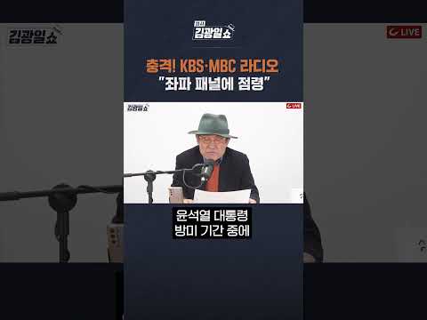 KBS·MBC 라디오&amp;quot;<strong>좌파</strong> 패널에 점령&amp;quot; #<strong>shorts</strong> #쇼츠
