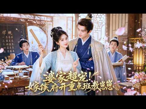 二十一世纪资深教导主任魂穿古代侯府继母，入府首日遭嚣张继子刻意刁难，她以智慧育人收获全家敬重，婆家倾力兴办学堂，优质重点班吸引全城学子前来求学，征战归来的侯爷把她视若珍宝！
