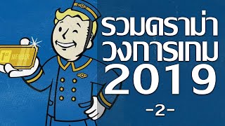 ดราม่าในวงการเกมที่ผ่านมาในปี 2019 (2) Bethesda