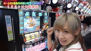 ホームランなみちの狙い打ち!PART2 第9戦~123+N大阪本店~ ホームランなみち 検索動画3 ホームランなみちの狙い打ち!PART2 第9戦~123+N大阪本店~ ホームランなみち 検索動画 3