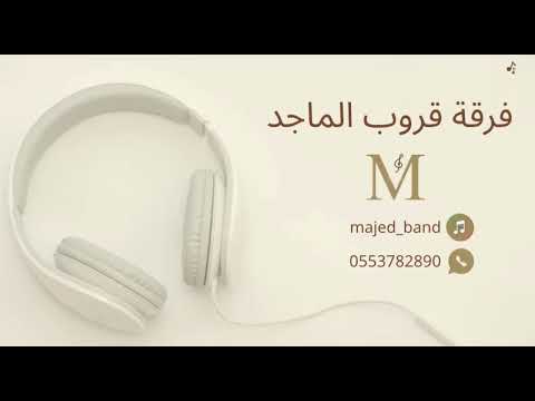 الفنان سعد السعد يالله اليوم قروب الماجد 2026 