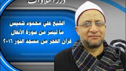 الشيخ علي محمود شميس ما تيسر من سورة الأنفال قرآن الفجر من مسجد النور ٢٠١٦م