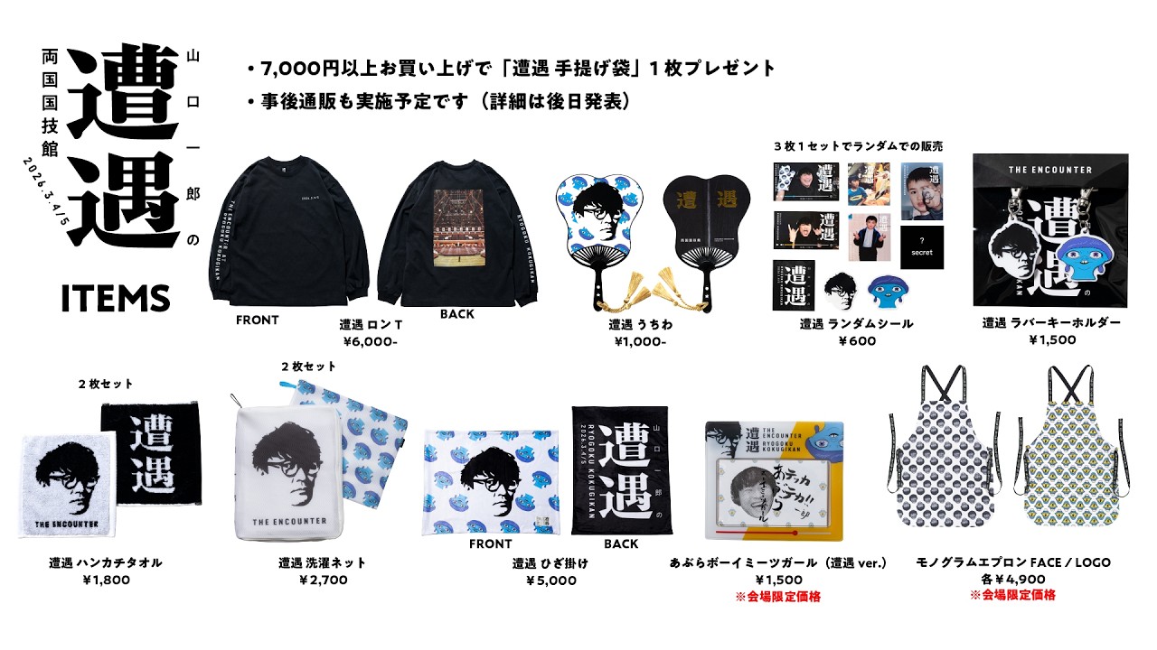 「山口一郎の遭遇」STREAMING LIVE at 両国国技館＆グッズ紹介