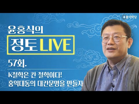 [정토 LIVE] 230430(일)_ K철학은 칸 <strong>철학이다</strong>!/홍익대동의 대칸문명을 만들자_종교·철학 관련 Q&amp;amp;A_57회