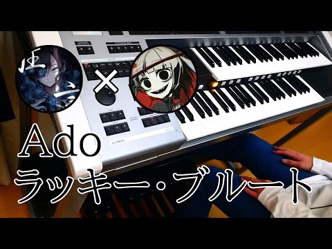 【Ado】ラッキー・ブルート / エレクトーン【耳コピ】