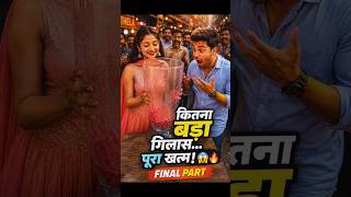 कितना बड़ा गिलास पूरा खत्म हुआ final part #aishorts #aichallenge #juicechallenge #juice #challenges