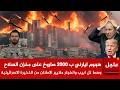 عاجل لحظة سقوط 2000 صاروخ على مخازن السلاح الاسرائيلي وحـ رق ملايير الاطنان من الذخيرة ونتن ياهو يجن
