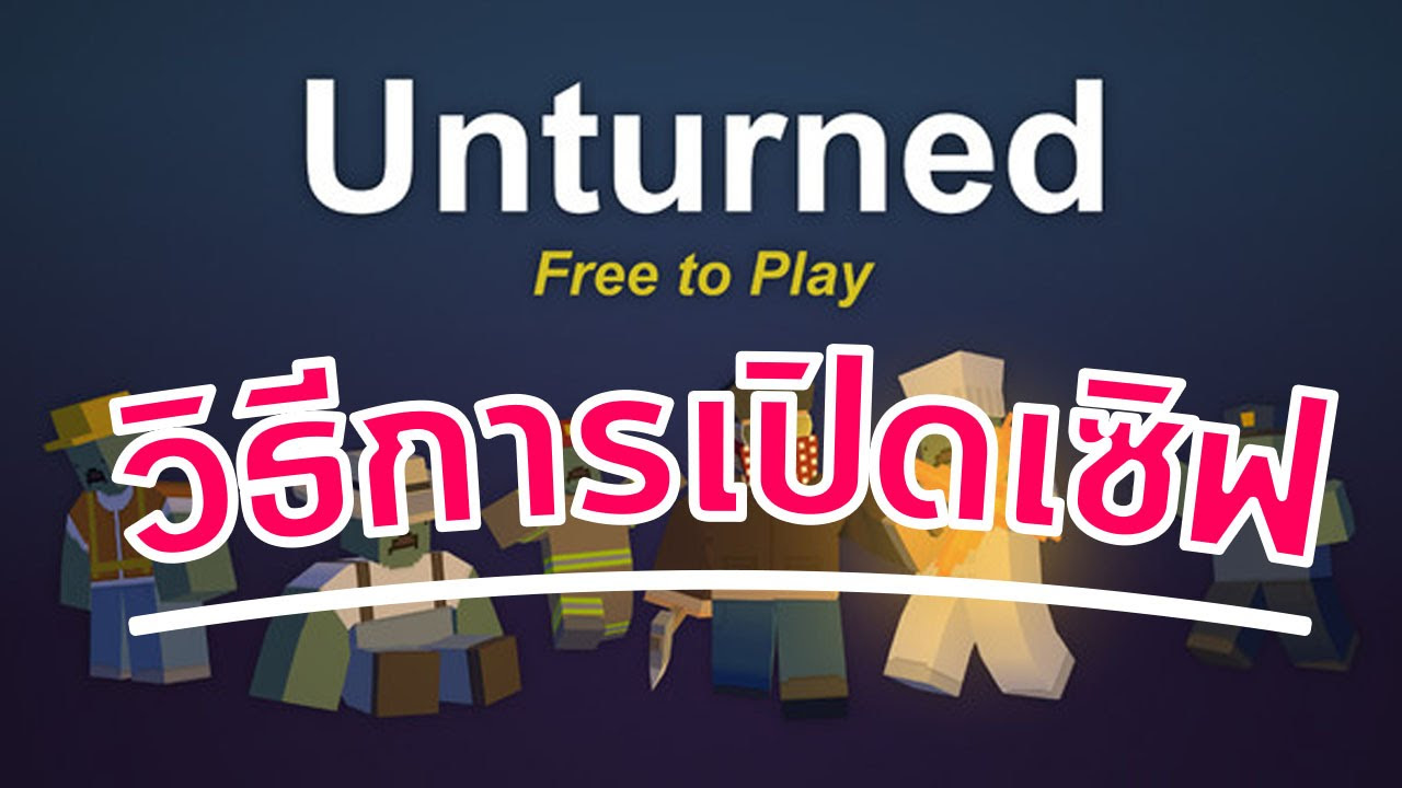 สร้างเซิฟ unturned  Update New  Unturned - วิธีการเปิดเซิฟ version 3.0+