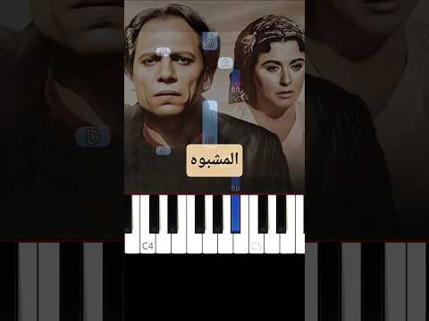 اعزف موسيقى المشبوه هاني شنودة بيانو للمبتدئين   بيانو سبيستون