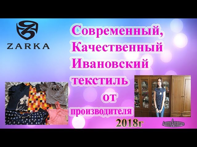 Современный,Качественный,Ивановский текстиль от производителяZarkaАнна Анлика