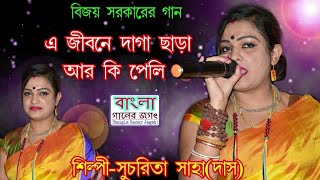 ভালোবাসা কি সত্যিই যন্ত্রনা//এ জীবনে দাগা ছাড়া আর কি পেলি//সুচরিতা সাহা/Sucharita saha //বিজয় গীতি