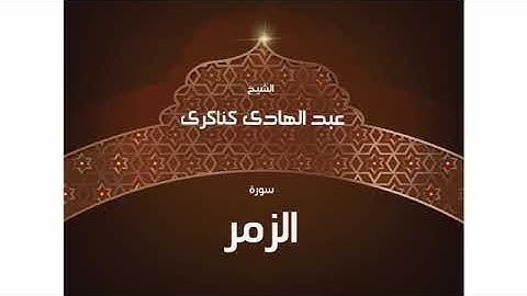 سورة الزمر  عبد الهادي كناكري/ القرآن الكريم كاملا