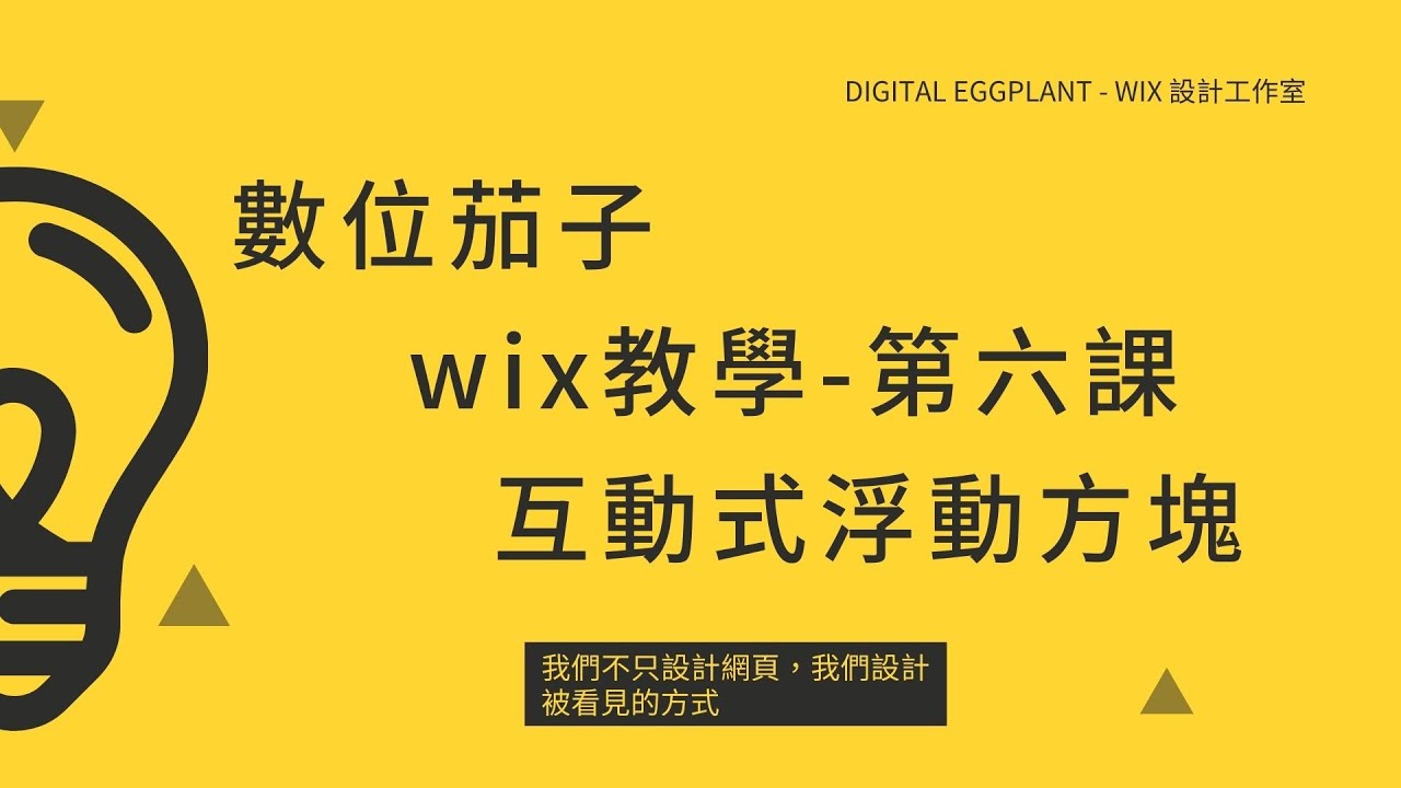 Wix 編輯器教學｜第6 堂課：互動式浮動方塊Hover Box 讓你的網站瞬間更有質感！