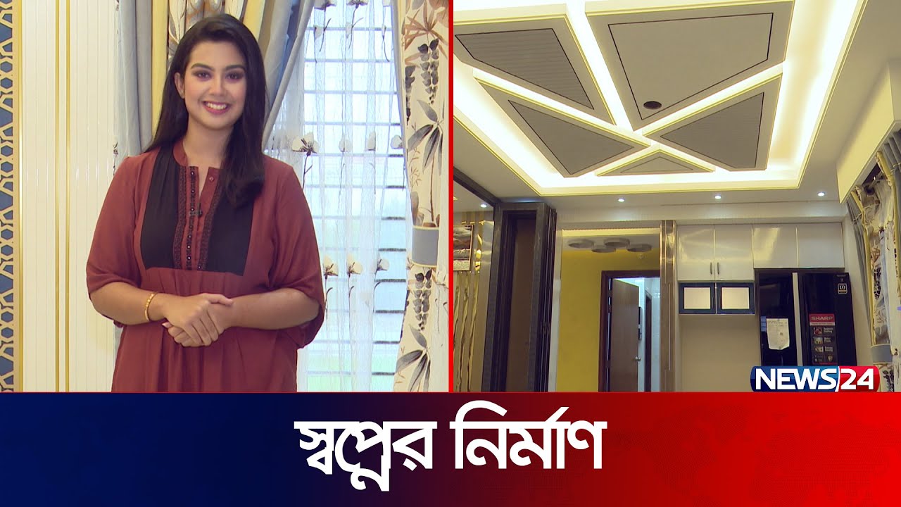 বসুন্ধরায় সদ্য নির্মিত ফ্ল্যাট নিয়ে আজকের স্বপ্নের নির্মাণ | Shwapner Nirman | EP-40 | News24