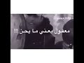 ستوري انستا اغنية معقولة يعني ما يحن