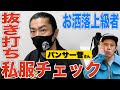 【楽屋ルーティン 】パンサー菅さんの私服がめちゃお洒落過ぎました。