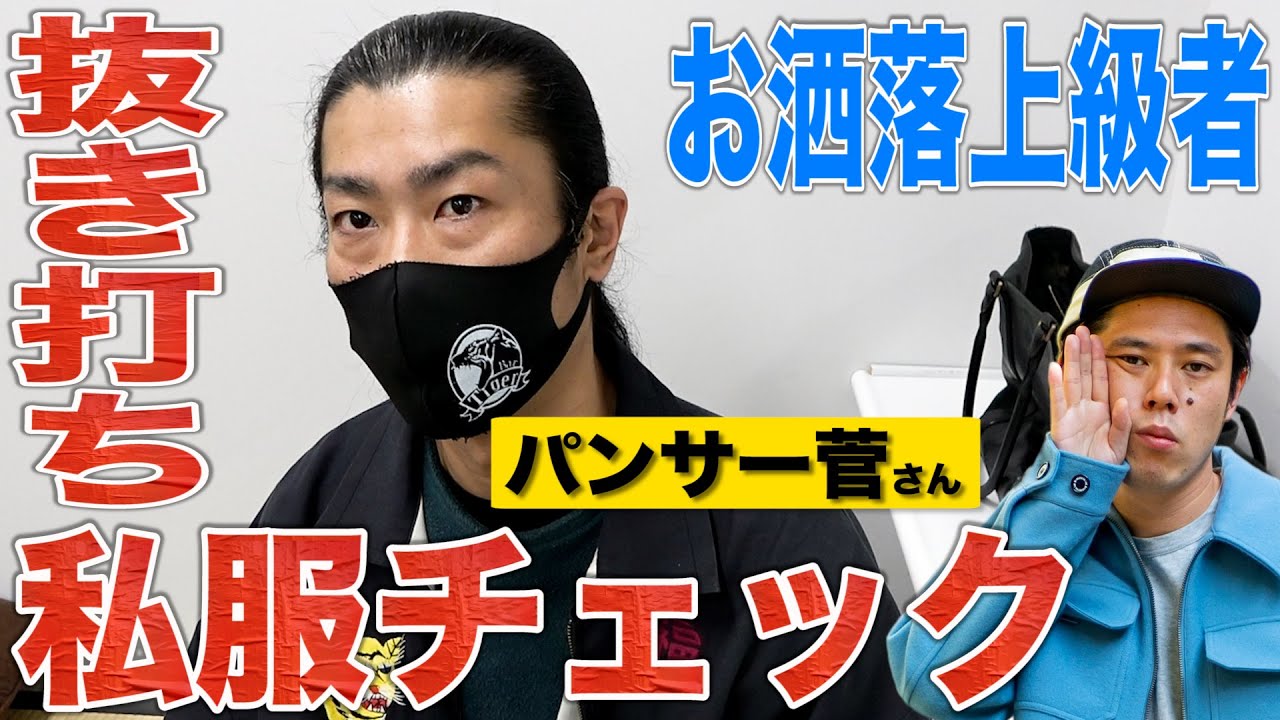 【楽屋ルーティン 】パンサー菅さんの私服がめちゃお洒落過ぎました。