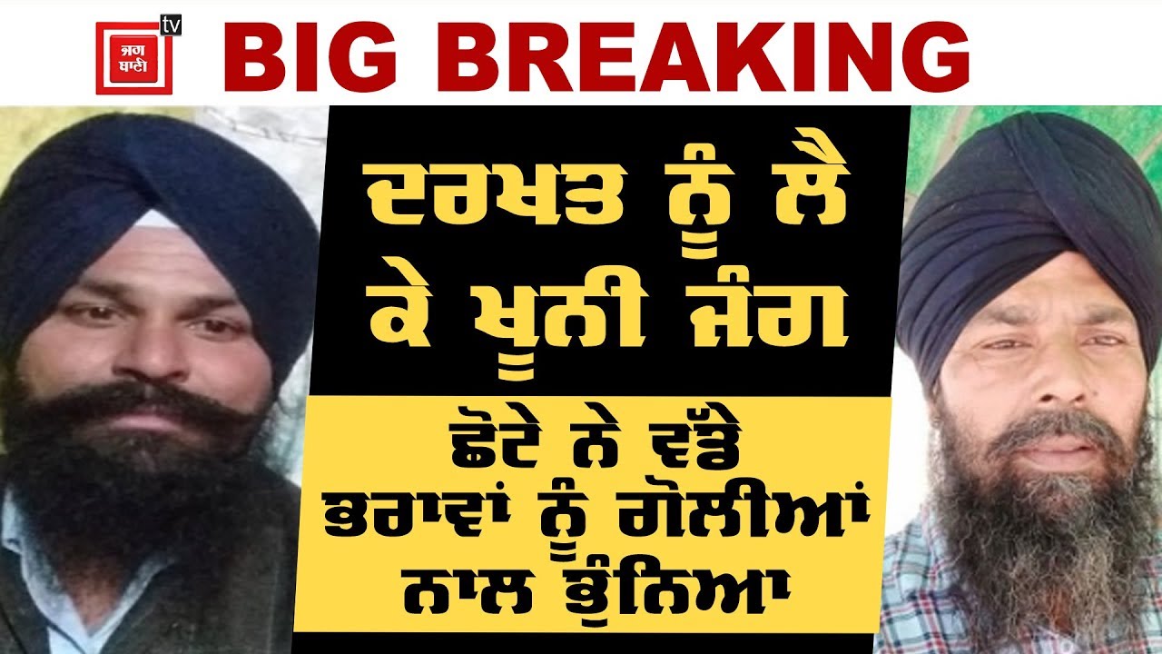 Breaking : ਦਰਖਤ ਦੀ ਵੰਡ ਨੂੰ ਲੈ ਕੇ ਛੋਟੇ Brother ਨੇ ਮਾਰ ਮੁਕਾਏ 2 ਵੱਡੇ ਭਰਾ