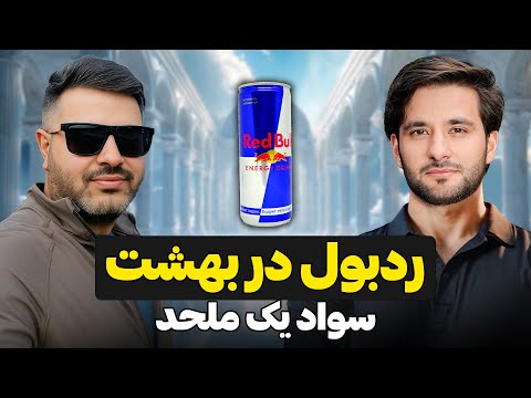 ردبول در بهشت سواد یک ملحد دکتور احمد شهرام وفایی