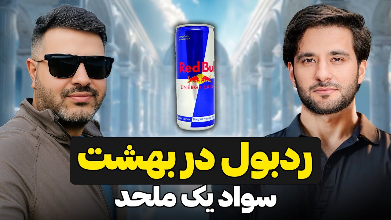 ردبول در بهشت سواد یک ملحد | دکتور احمد شهرام وفایی