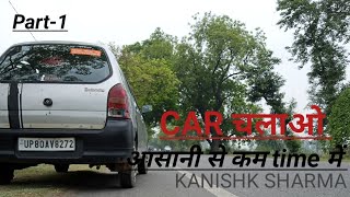 Part-1| Learn Car Driving in the simplest Way| Honest and Practical Driving Lessons | Kanishk Sharma