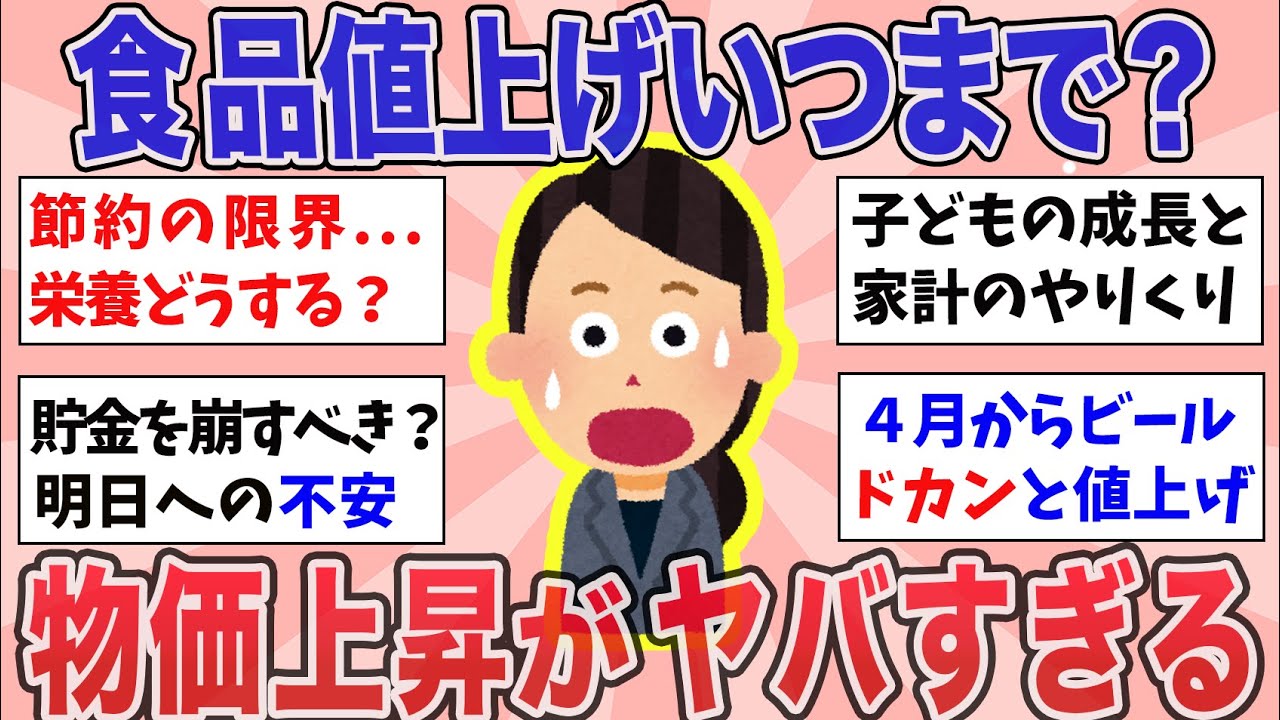 【有益】4月からビールも値上げ！物価上昇がヤバすぎる！【ガルちゃんまとめ】