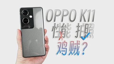 【手機測評】OPPO K11用處理器換影像是雞賊還是拉垮？ - 天天要聞