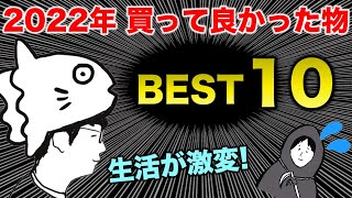 【ベストバイ】2022年買って良かった物BEST10！生活が変わった！