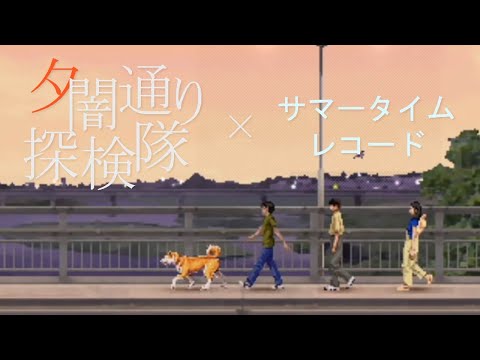 【MAD】夕闇通り探検隊×サマータイムレコード　1080p HD推奨