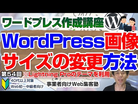【第54回】管理画面のメディアでできる写真画像のサイズ変更・トリミングが便利「ワードプレス作成講座」写真投稿後に加工が必要になった場合、WordPress本体機能なので便利