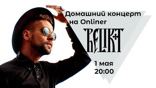 Домашний концерт Relikt в прямом эфире Onliner 1 мая в 20:00