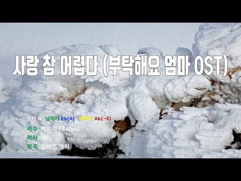 [은성 반주기] 사랑참어렵다(부탁해요엄마OST) - 베이지(Beige)
