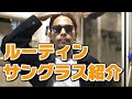 【ルーティン】5個のお気に入りサングラス紹介してみた
