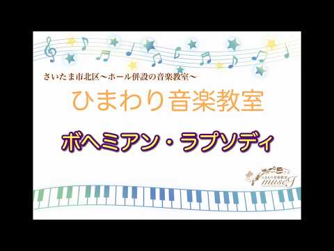 【エレクトーン】ボヘミアン・ラプソディ/Queen