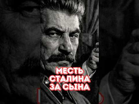 За ЭТО Сталин мстил годами! Засекреченная операция НКВД