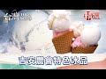 【精選】吉安農會冰品 真本真料尬台電冰｜台灣1001個故事