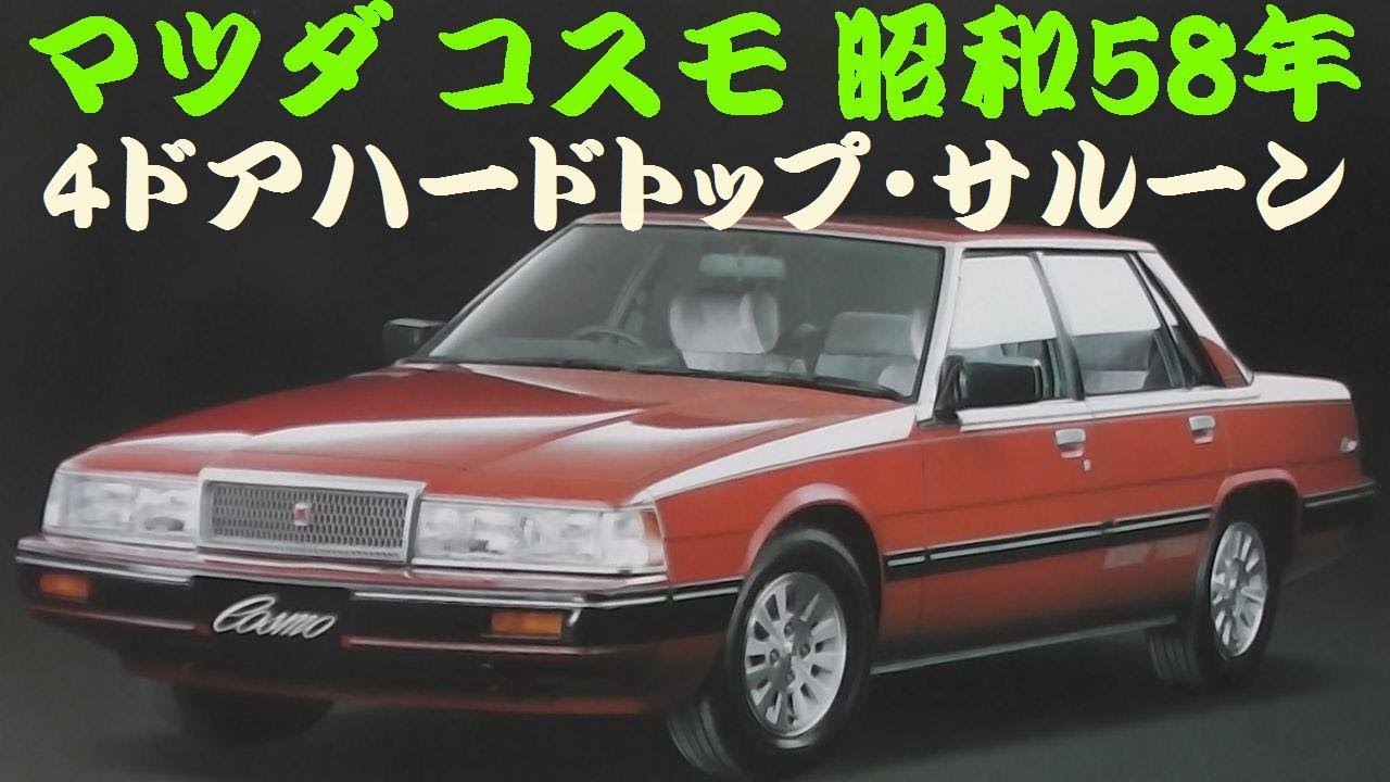 旧車カタログ マツダ コスモ 4ドアハードトップ・サルーン 昭和58年