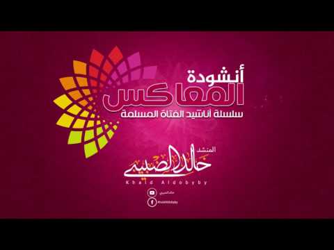 أنشودة المعا سلسلة أناشيد الفتاة المسلمة المنشد خالد الضبيبي