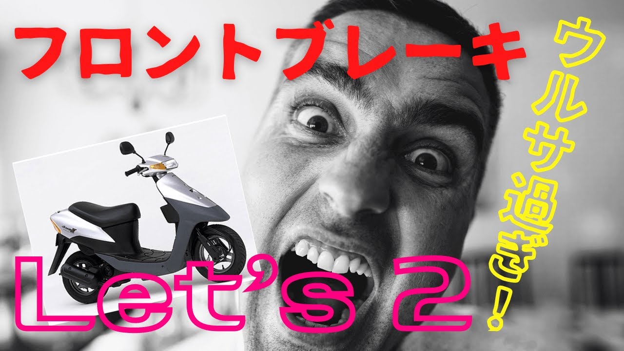 レッツ2のフロントブレーキうるさい問題 スズキLet'2番外編 ~シロカブ