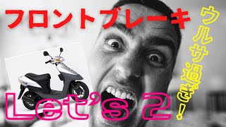 レッツ２のフロントブレーキうるさい問題　スズキLet’2番外編 　~シロカブ：素人が古いカブをDIY再生・修理する ～
