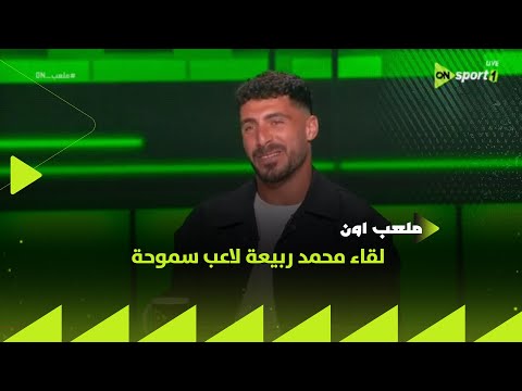 ملعب  لقاء محمد ربيعة لاعب سموحة في ضيافة سيف زاهر