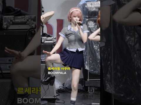 르세라핌 '<strong>사쿠라</strong>' 붐팔라붐팔라붐팔라 예 #LESSERAFIM #SAKURA #르세라핌 #<strong>사쿠라</strong>