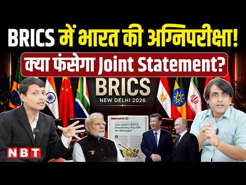 BRICS Summit: Trump की नजर, Iran-UAE तनाव और De-Dollarization | Ayanangsha Maitra Analysis