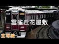 【駅名記憶】初音ミクが「SUPER SONIC DANCE」の曲で阪急電鉄の駅名を歌います。