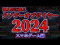 【KOTY】クソゲーオブザイヤー2024スマホゲーム版